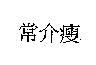 常介瘦