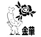 金華及圖