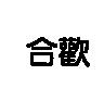 合歡