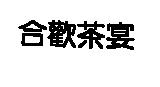 合歡茶宴