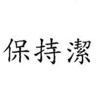保持潔