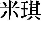米琪