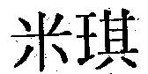 米琪