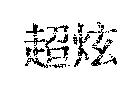 超炫