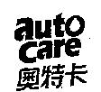 奧特卡 autocare