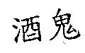 酒鬼
