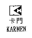 卡門 KARMEN 及圖