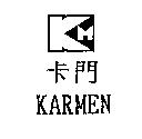 卡門 KARMEN 及圖