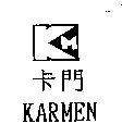 卡門 KARMEN 及圖