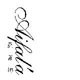 Aifal'a 亞菲娜