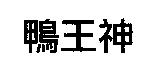 鴨王神
