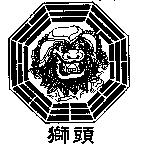 獅頭及圖