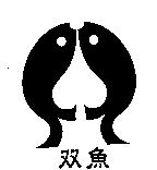 双魚及圖