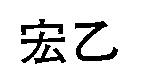 宏乙