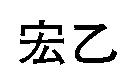 宏乙
