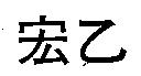 宏乙