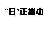 〞日〞正當中