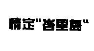 情定〞峇里島〞