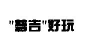 〞普吉〞好玩