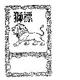 獅標及圖