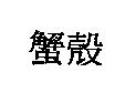 蟹殼
