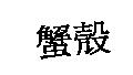 蟹殼