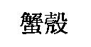 蟹殼