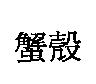 蟹殼