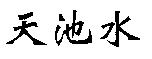 天池水