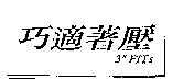 巧適著壓 3