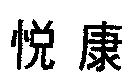 悅康