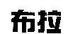 布拉