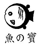 魚の寶及圖