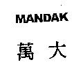 萬大 MANDAK