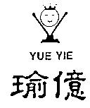 瑜億及圖 YUE YIE