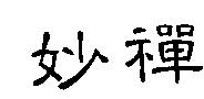 妙禪