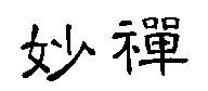 妙禪