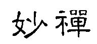 妙禪