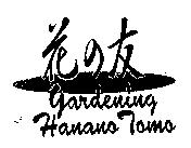 花の友 GARDENING HANANO TOMO