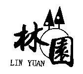 林園 LIN YUAN 及圖