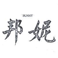 邦妮 BUNNY 
