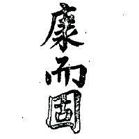 康而固