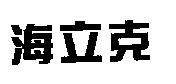 海立克