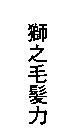 獅之毛髮力