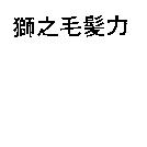 獅之毛髮力