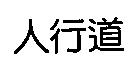 人行道