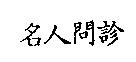 名人問診