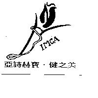 亞詩赫寶.健之美及圖 IMCAIMCA