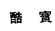 酷寶