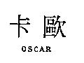 歐卡 OSCAR